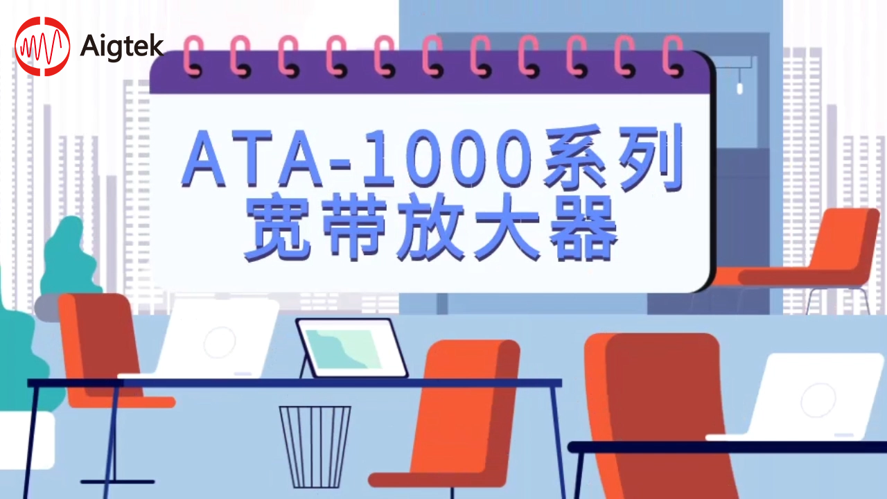 ata-1000系列宽带放大器操作教程